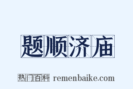 题顺济庙是什么意思的图片